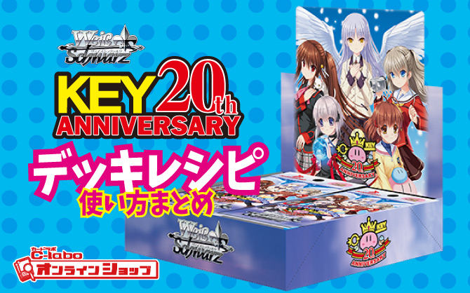 ヴァイス】Key 20th Anniversary！相性の良いカード！デッキレシピ8個