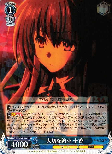 ヴァイスシュバルツ 大切な約束 十香 SEC サイン デート・ア・ライブ