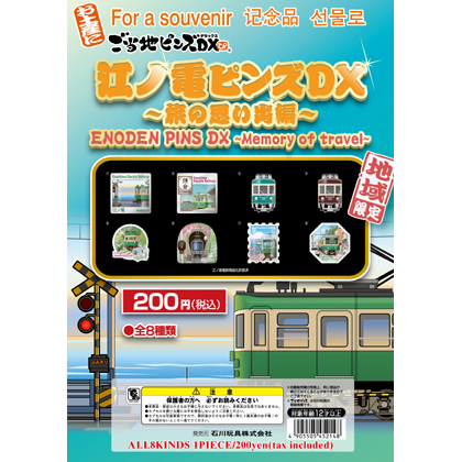 江ノ電ピンズDX 旅の思い出編｜ご当地ピンズ
