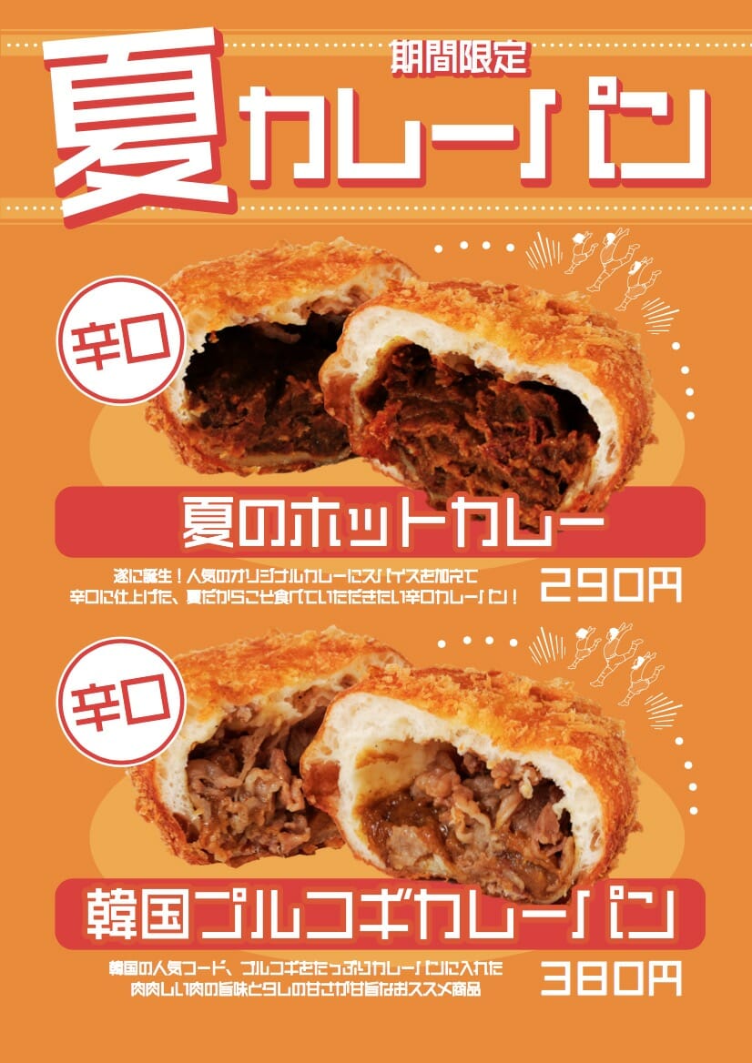 カレーパン専門店 YES！夏の新メニュー「夏のホットカレーパン」「韓国