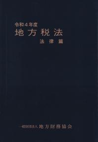 逐条地方自治法 新版 逐条地方自治法 第9次改訂版 - 株式会社 学陽書房