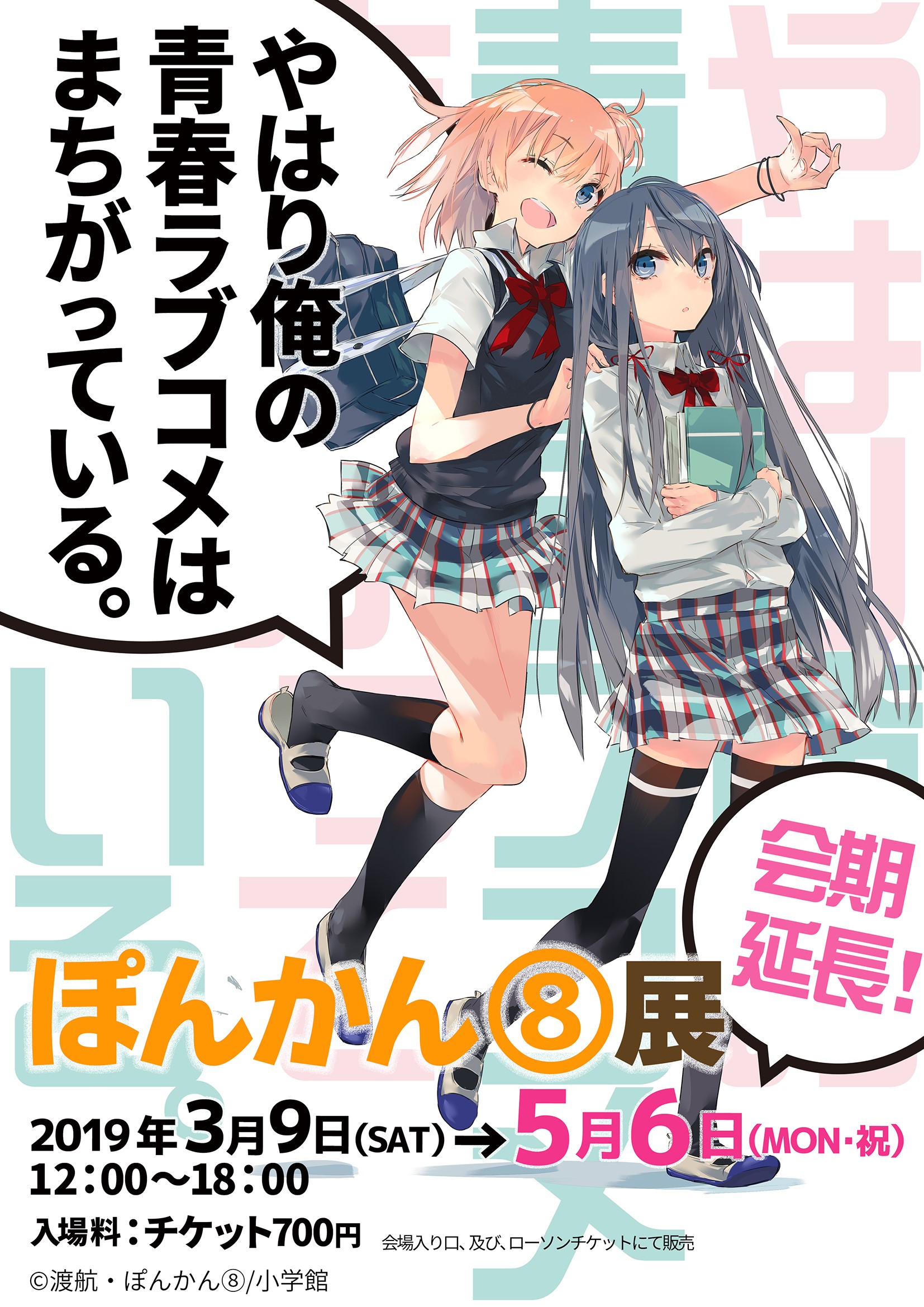 ぽんかん⑧「やはり俺の青春ラブコメはまちがっている。」展