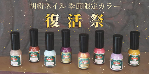 胡粉ネイル 季節限定カラー復活祭2024（終了しました） – 京都の老舗