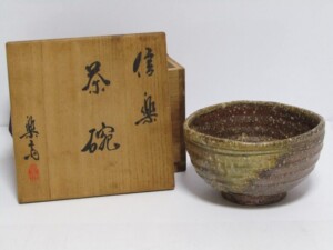 人間国宝 藤原雄 備前茶碗 | 骨董品買取・和楽器買取 五宝堂