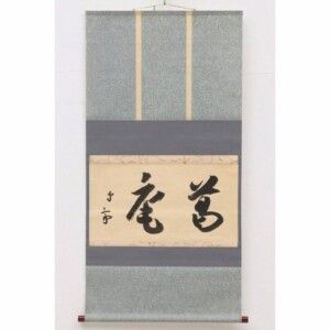 武者小路千家十二代 愈好斎 茶掛軸 官休庵 墨蹟 茶道具 ｜骨董品買取