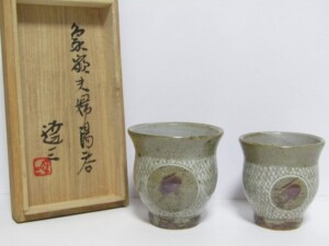 人間国宝 藤原雄 備前茶碗 | 骨董品買取・和楽器買取 五宝堂