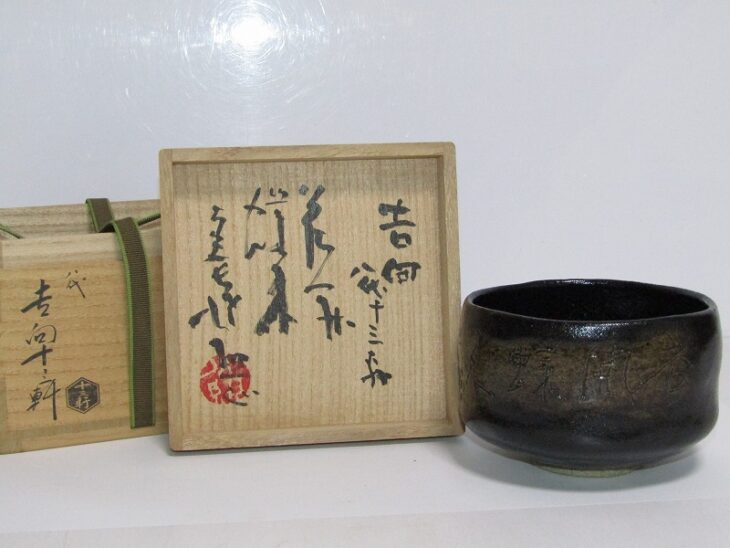 大阪府堺市へ出張査定 清水公照箱書 八代 吉向十三軒 茶碗などの茶道具