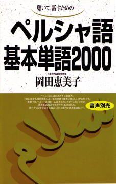語研 『ペルシャ語基本単語2000』岡田恵美子 ISBN978-4-87615-663-4