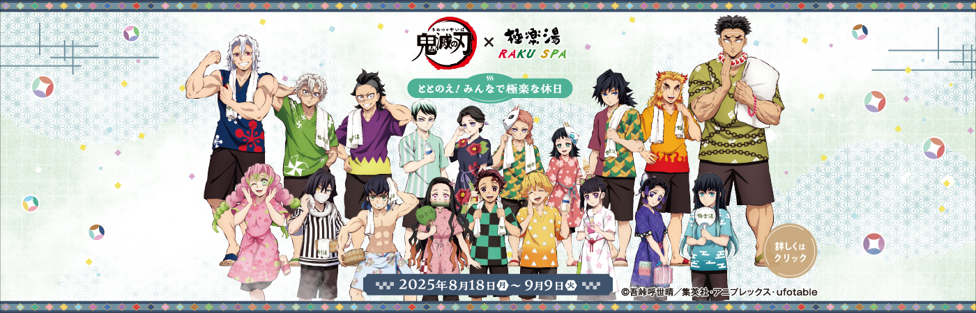 M*u様 らくスパ 極楽湯 及川さん のぼり ハイキュー!! × 極楽湯 / RAKU