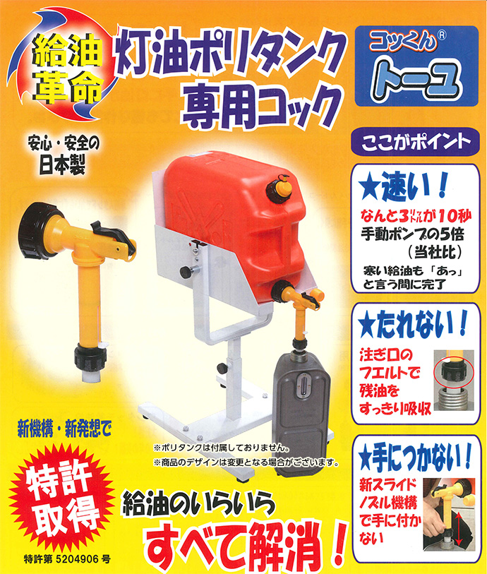 灯油ポリタンク専用コック コッくんトーユ 18リットル専用スタンド付