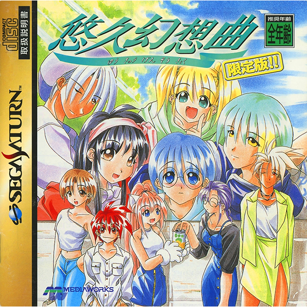 サターン 通常版 悠久幻想曲 セガサターン 通常盤 T-27804G サターン