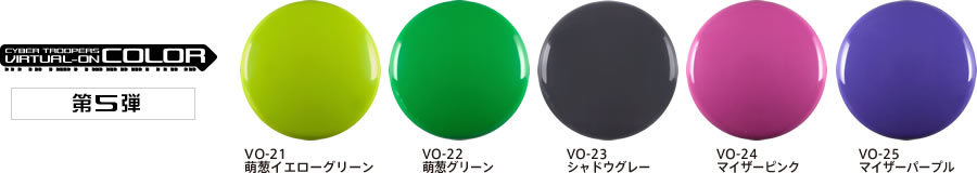 廃盤未使用 VO-21 萌葱イエローグリーン バーチャロンカラー ガイア
