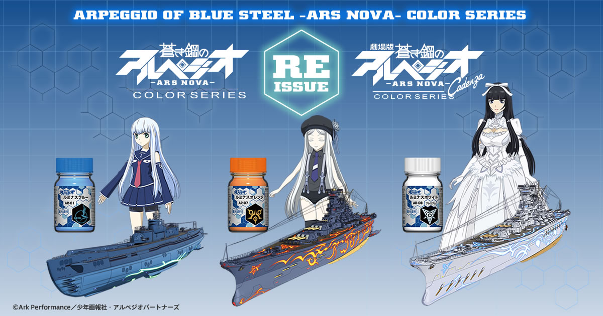 ガイアノーツ - 蒼き鋼のアルペジオ -アルス・ノヴァ- カラーシリーズ 復刻
