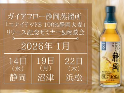新商品】ガイアフロー10周年記念！静岡蒸溜所のシングルカスク2種を