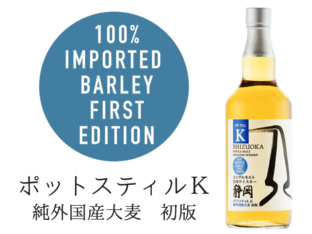 新商品】「静岡 ポットスティルK 純外国産大麦 初版」発売決定