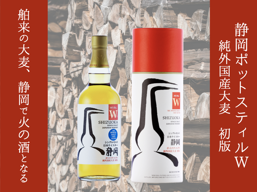 新商品】「静岡 ポットスティルW純外国産大麦 初版」発売決定
