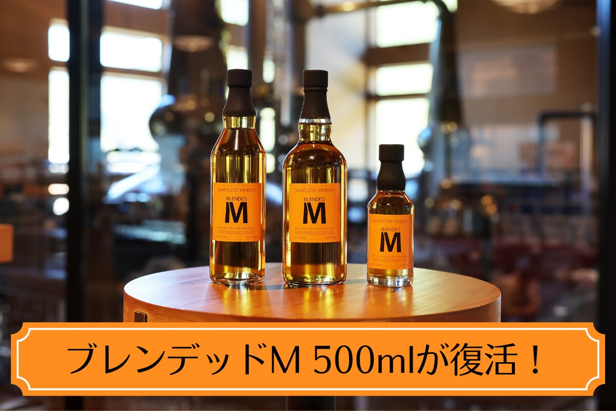 新商品】ブレンデッドM 500mlボトルが復活！より手軽に！ - ガイア