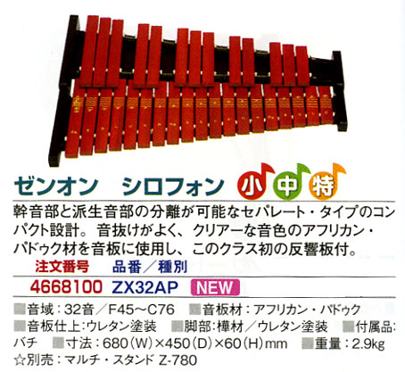 ゼンオン シロフォン 木琴 ZX-32P 32音 マレット付 ゼンオンシロフォン