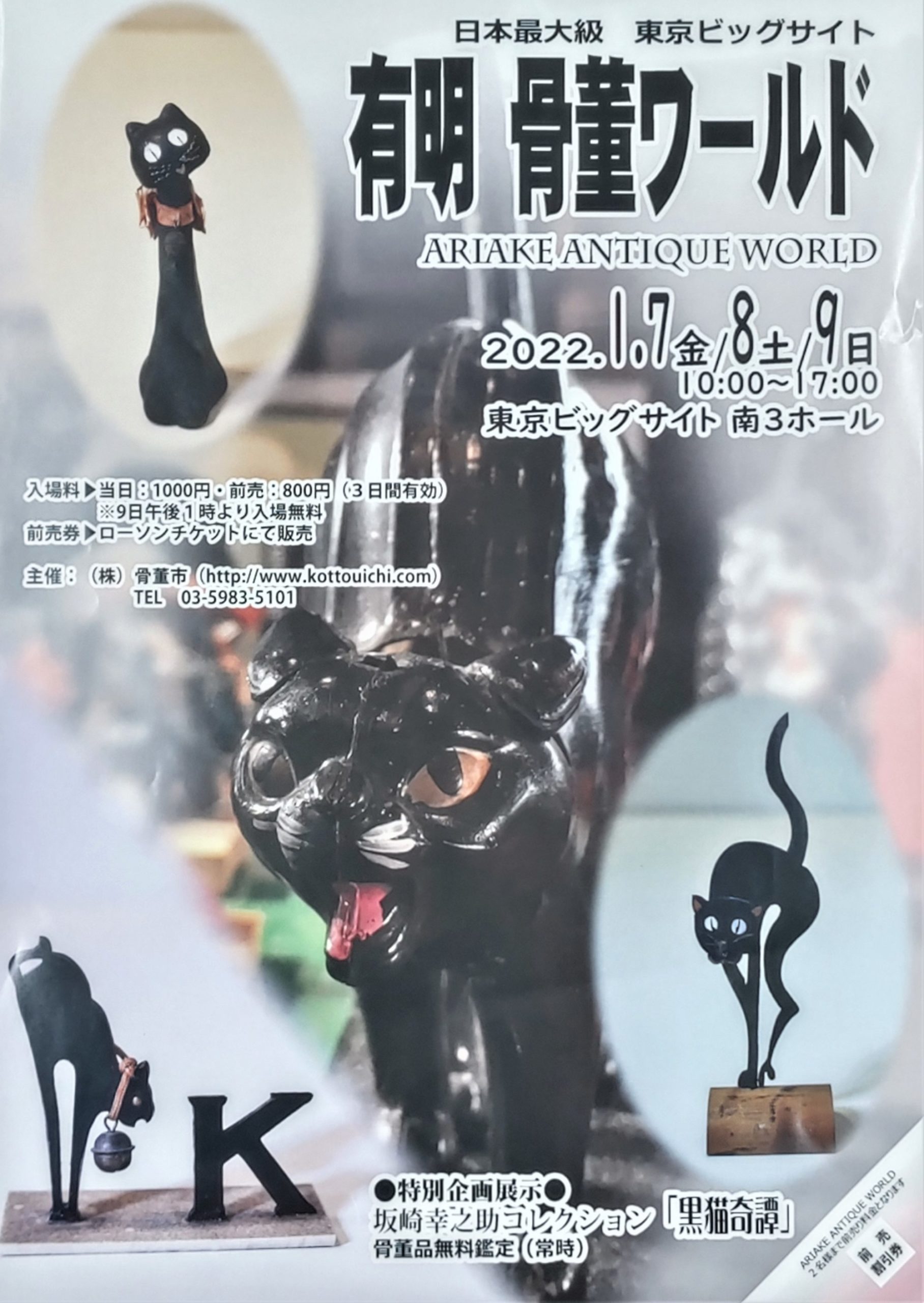 2022年1月7日～【有明 骨董ワールド】に出店します | 明治工芸・明治