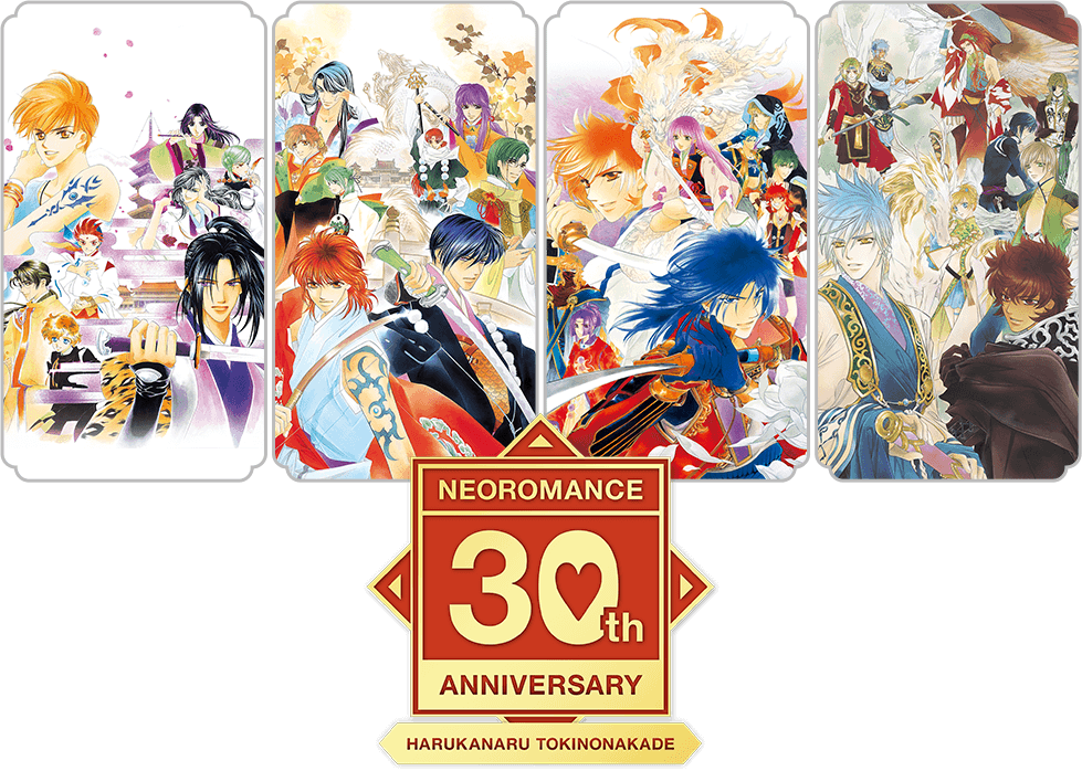 2025.1.25 | ネオロマンス30th Anniversary ～遙かなる時空の中で～