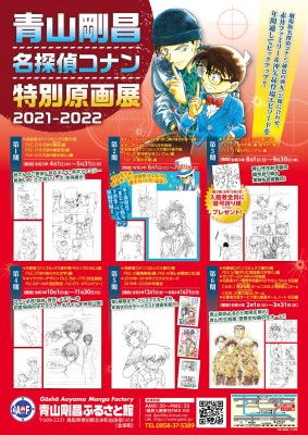 青山剛昌名探偵コナン特別原画展2021-2022|青山剛昌ふるさと館