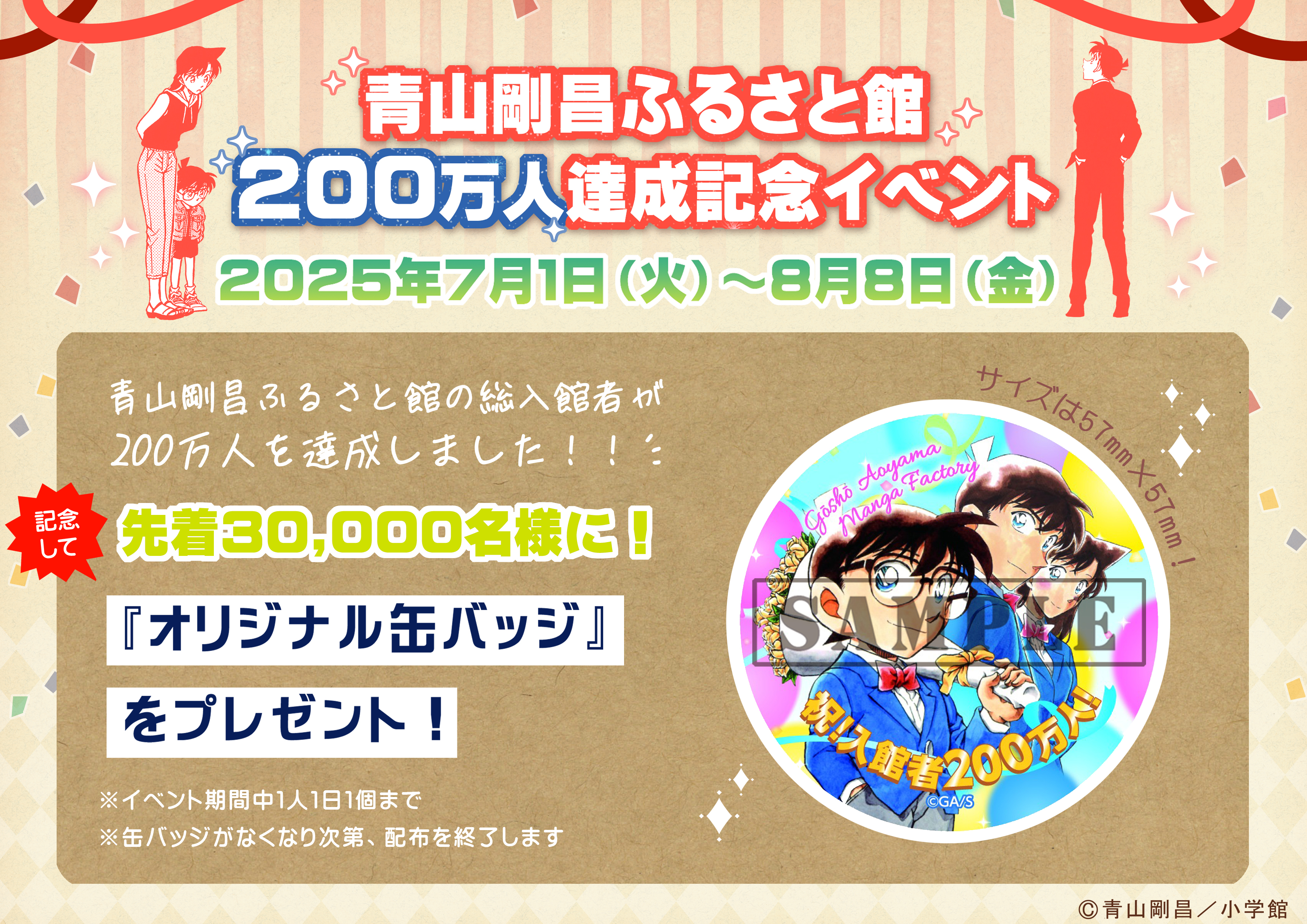 配布終了】青山剛昌ふるさと館総入館者200万人達成記念イベント！|青山