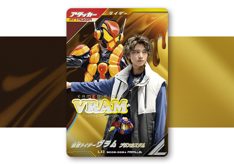 ガンバレジェンズ ヴラムアラモードモードLRパラレル ガンバレジェンズ