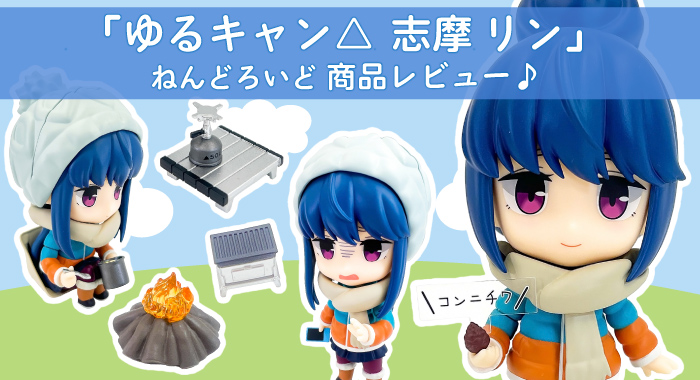 商品レビュー】ゆるキャン△ ねんどろいど「 志摩リン DX Ver