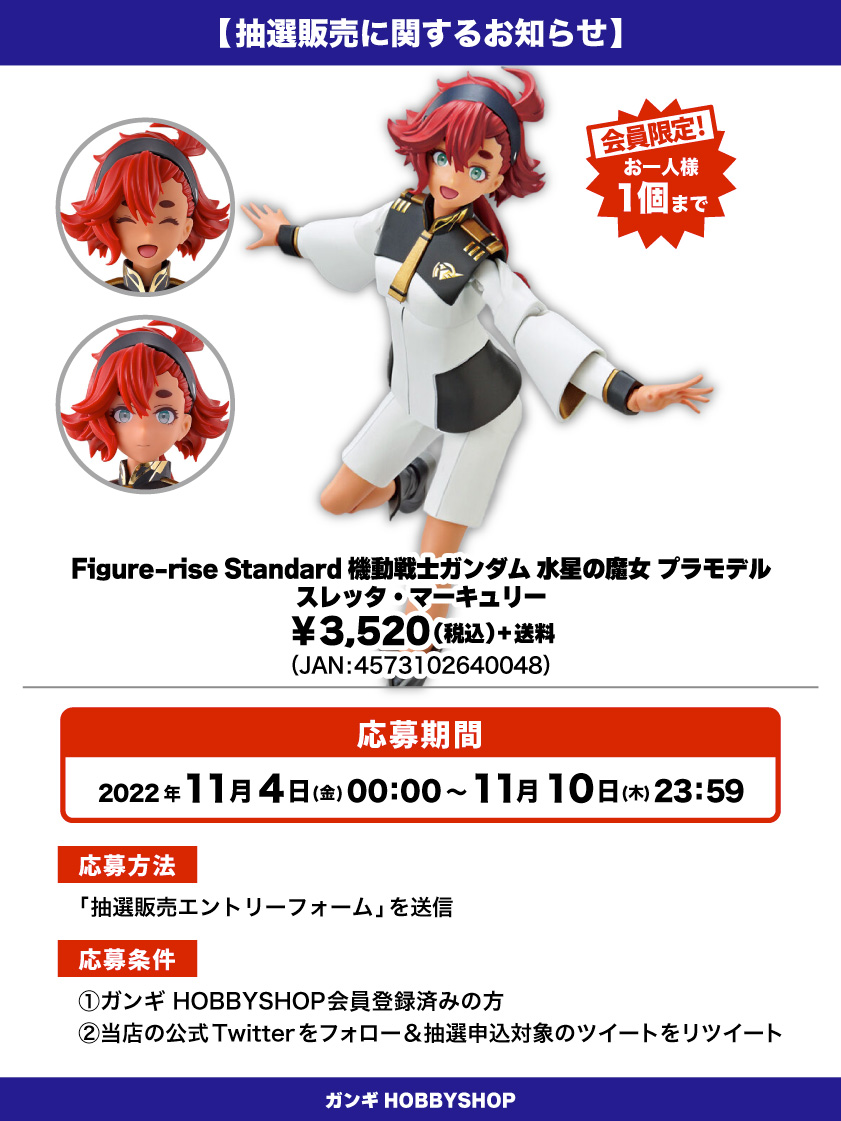 会員限定】「Figure-rise Standard スレッタ・マーキュリー 機動戦士