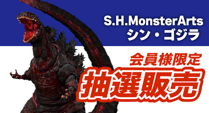 会員限定】「S.H.MonsterArts シン・ゴジラ ゴジラ (2016) 第4形態