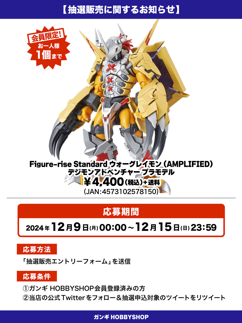 会員限定】「Figure-rise Standard ウォーグレイモン(AMPLIFIED