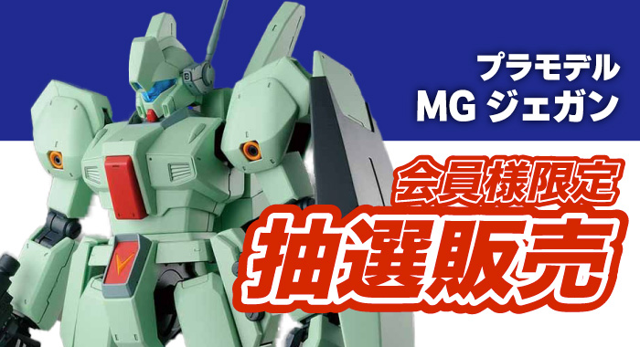 会員限定】「MG 1/100 ジェガン プラモデル」 抽選販売エントリー