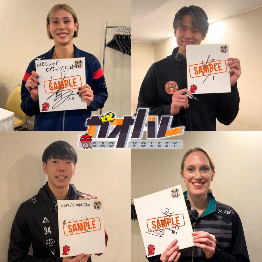 ガオバレ！SVリーグ 2025-26」選手サイン入り色紙プレゼント（2・3月