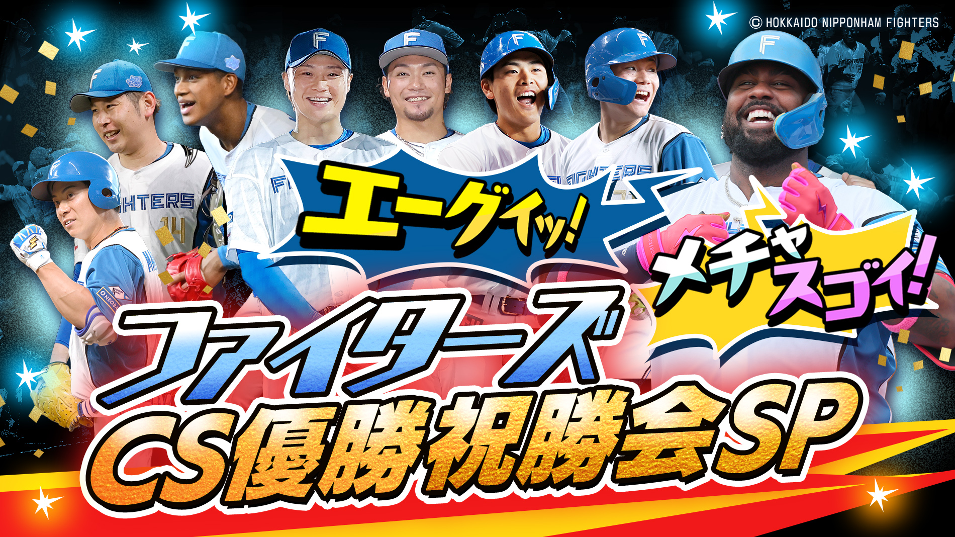 北海道日本ハムファイターズ]エスコンフィールド開幕は4/1(火)！2025年