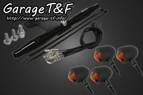 Garage T&F ガレージ ビレットウインカーキット ドラッグスター1100