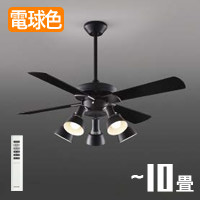 シーリングファンライト｜10畳・傾斜23°対応・ヴィンテージ・リモコン