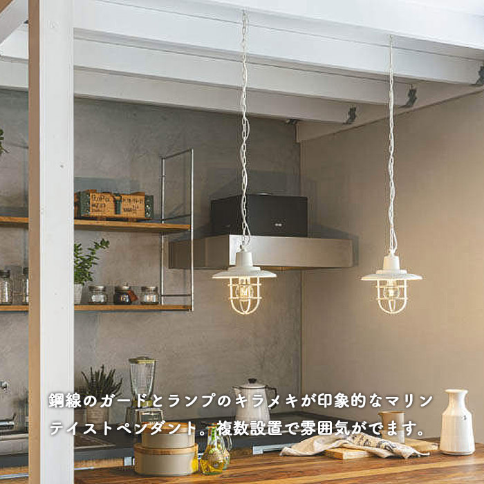 マリン風 ペンダントライト・ダクトレール用 | オフホワイト｜照明の