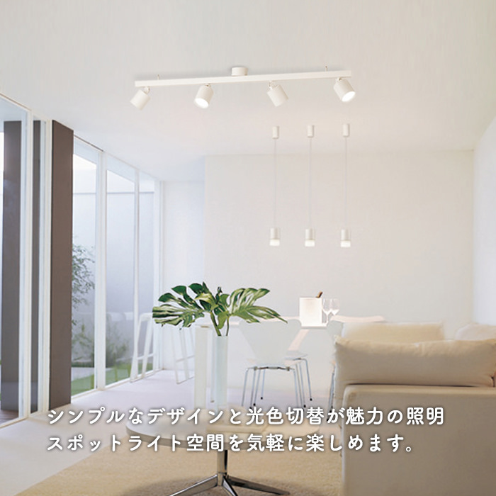 光色切替 4灯 シーリングスポットライト・10畳 | ホワイト｜照明の
