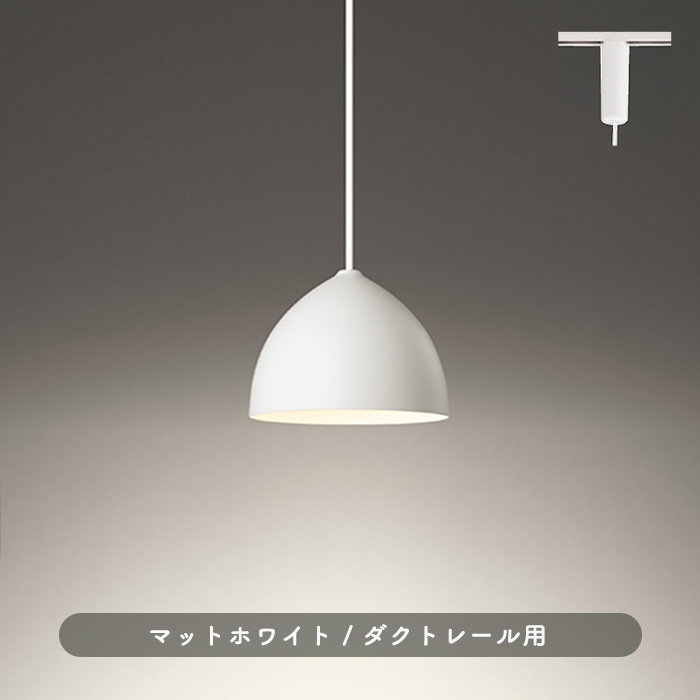 北欧風 マットホワイト ペンダントライト・60W | ダクトレール用｜照明
