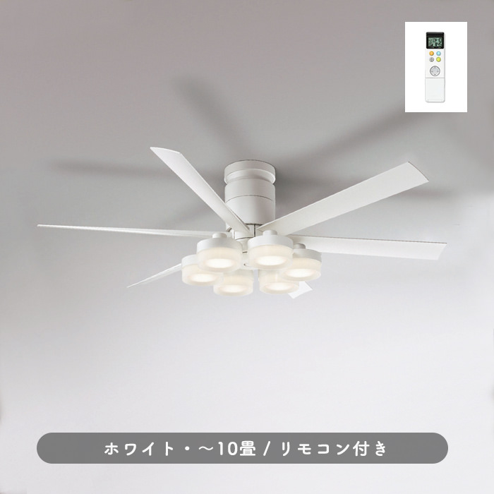 シーリングファンライト｜10畳・6枚羽根・DCモーター・リモコン