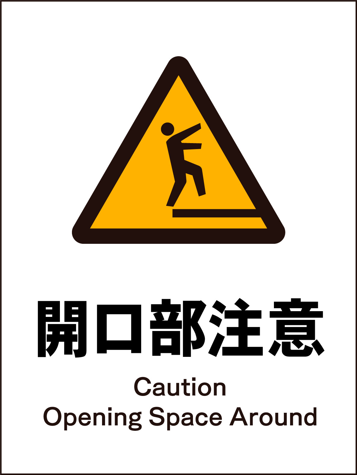 JIS 警告標識 タテ JHB－19M 開口部注意 – GREEN CROSS