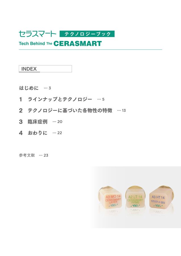 セラスマート テクノロジーブック