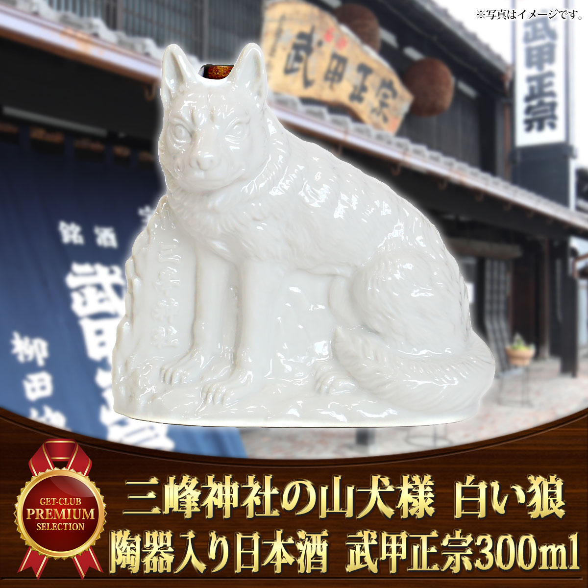 三峰神社の山犬様 白い狼 陶器入り日本酒 武甲正宗300ml（次回入荷11