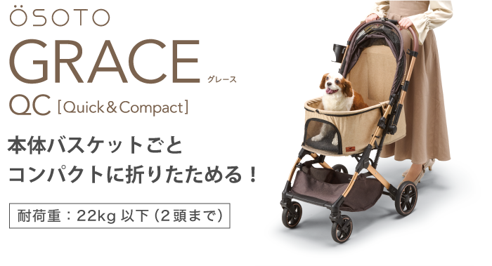 OSOTO GRACE | 犬用カート | ジェックス