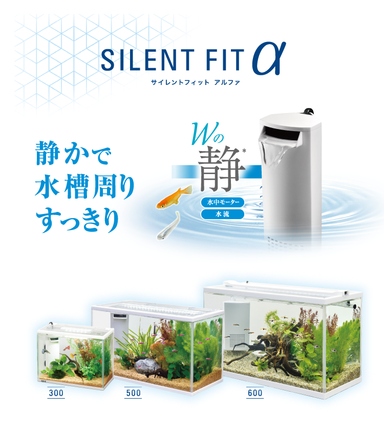 SILENT FIT | 静音コンパクト水槽 | ジェックス