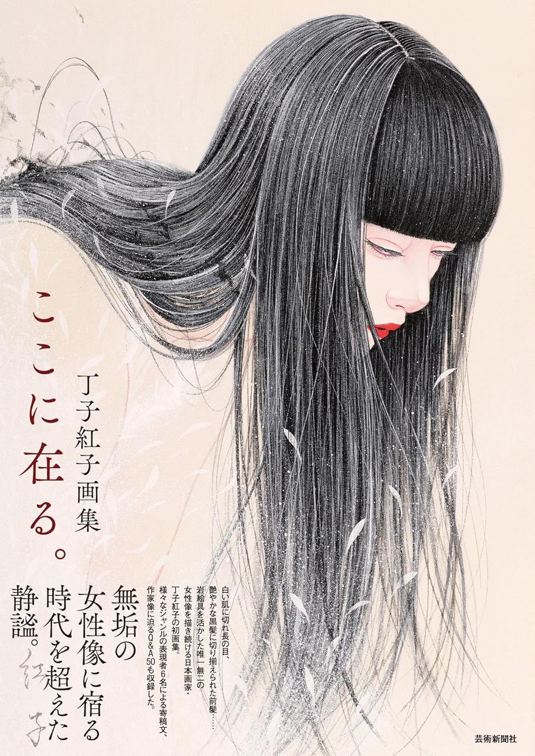 丁子紅子画集 ここに在る。 | 芸術新聞社公式サイト