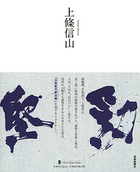 上條信山 掛軸 明月照松間 桐箱入り 墨 ニュークラシック・シリーズ 上條信