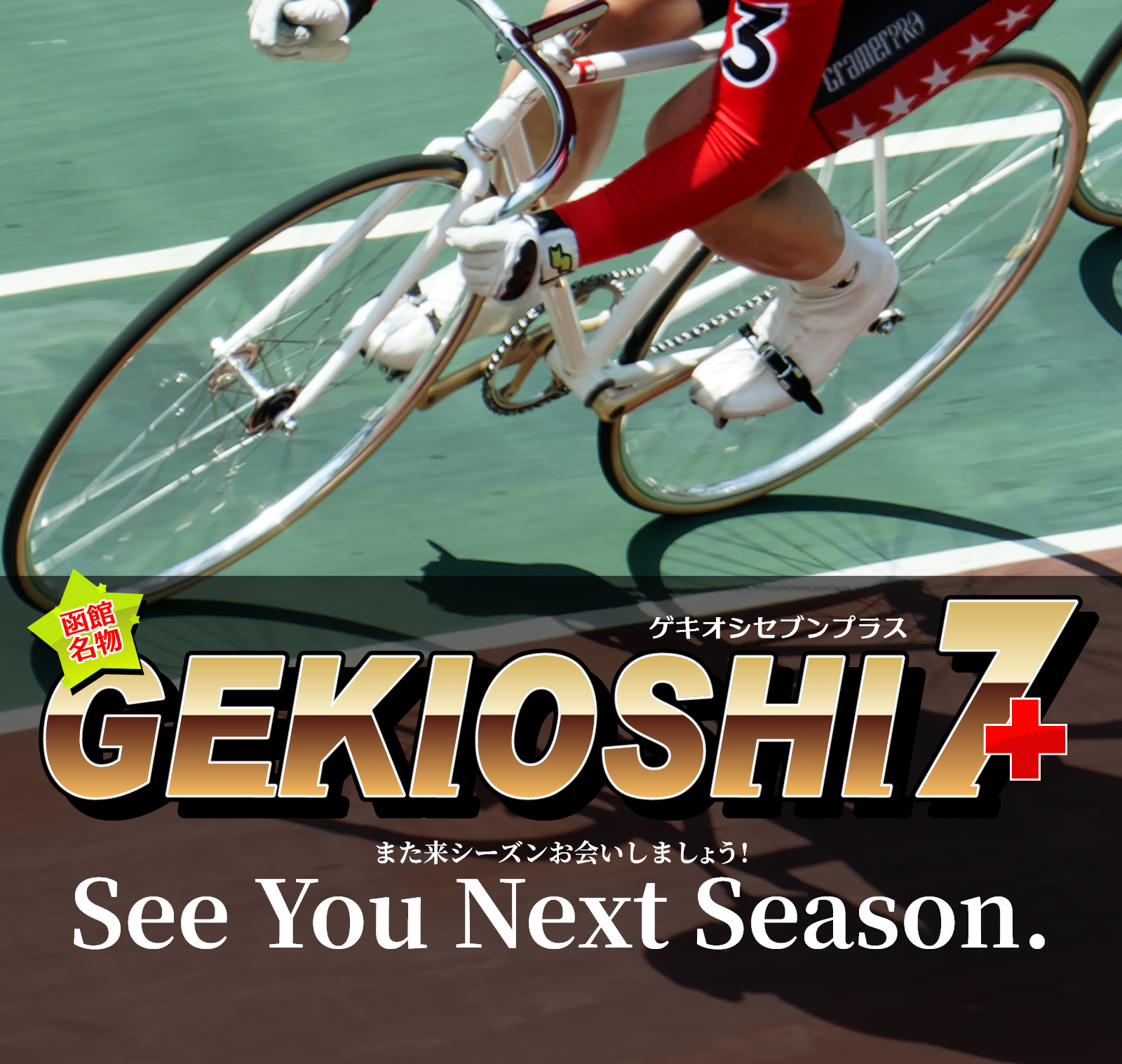 See You Next Season. | また来シーズンお会いしましょう！