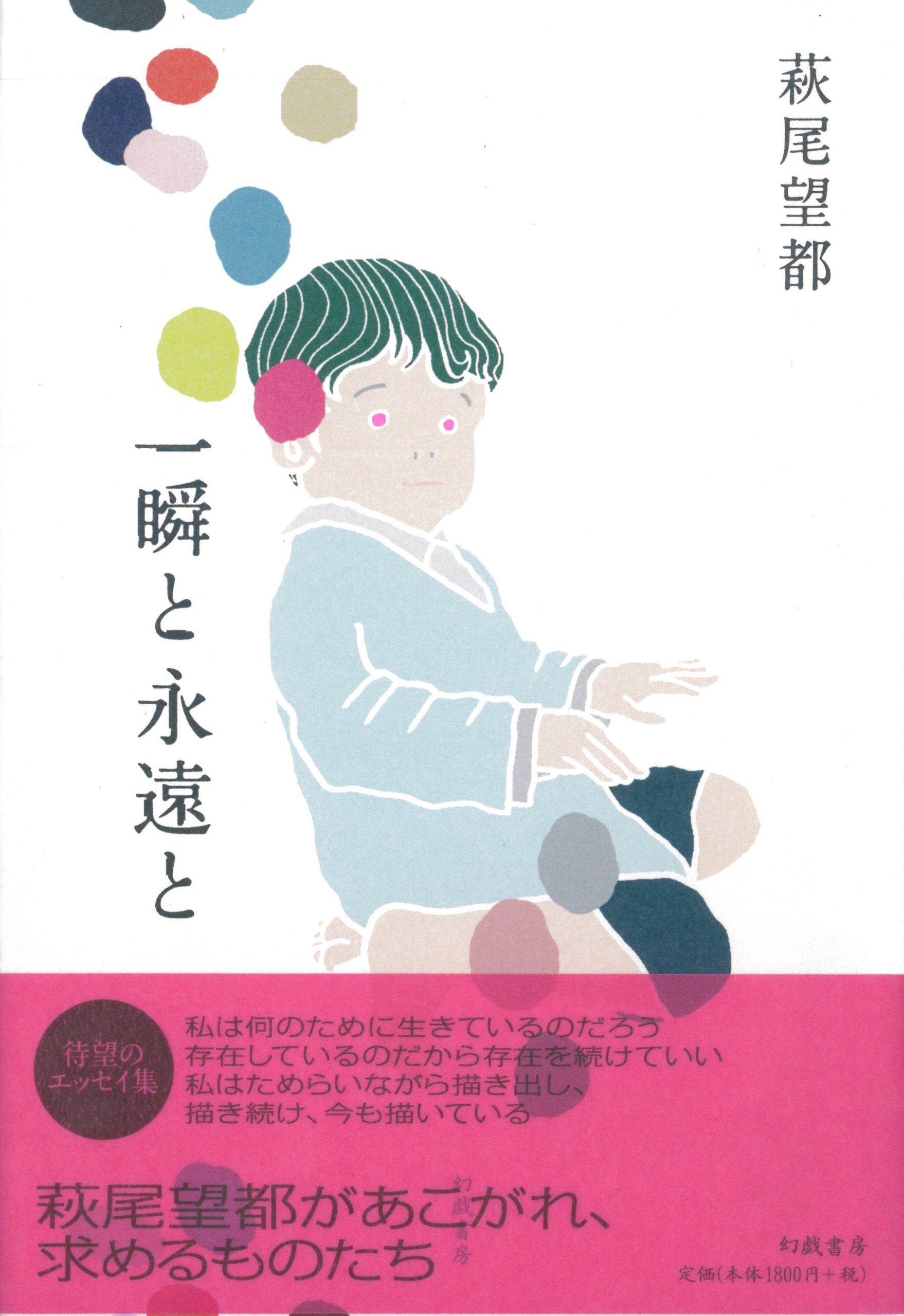 一瞬と永遠と | 幻戯書房