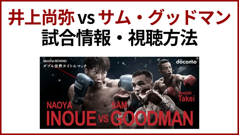 井上尚弥vs サム・グッドマン ポスター 残り1枚 即日発送 B1size 井上